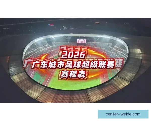 粤超最新积分榜深度解析各队排名变化与赛季前景展望 粤超最新积分榜深度解析各队排名变化与赛季前景展望