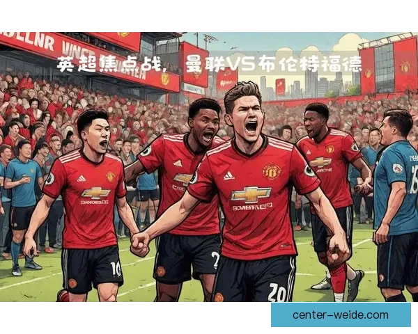 布伦特福德球迷独特文化与热情氛围的全景探索与解析