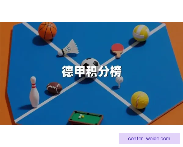 德甲最新积分榜分析各队排名形势与赛季走势解读