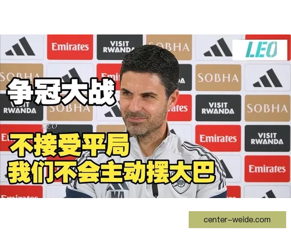 从赛程压力到争冠节奏看阿尔特塔调整阿森纳中场轮换策略与体能分配逻辑